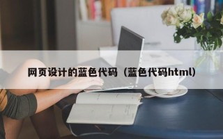 正定网页设计的蓝色代码（蓝色代码html）